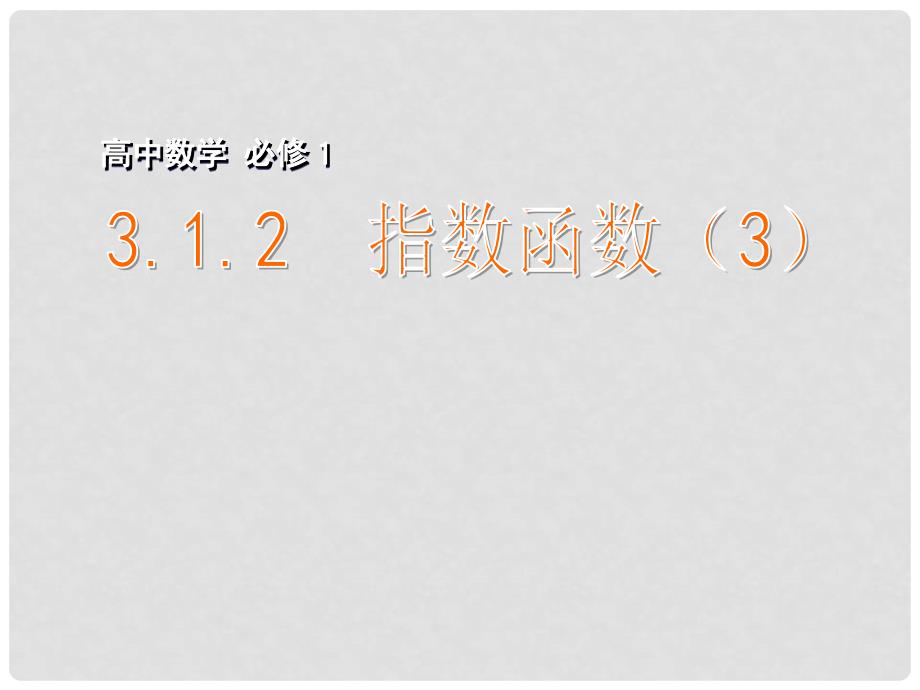 江苏省江阴市成化高级中学高中数学 3.1.2 指数函数（3）课件（新版）苏教版必修1_第1页