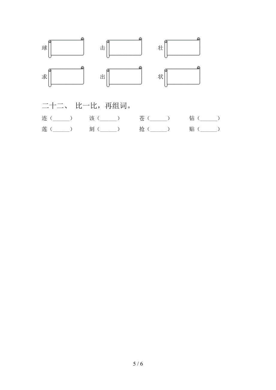 浙教版二年级下册语文形近字专项积累练习含答案_第5页