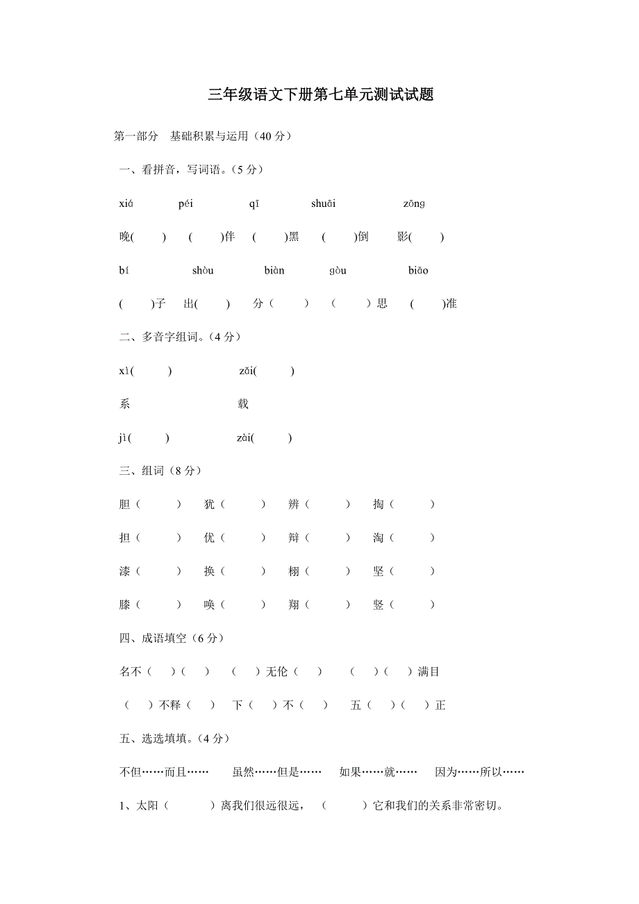 三年级语文下册第七单元测试试题.doc_第1页