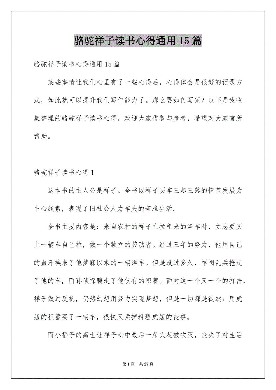 骆驼祥子读书心得通用15篇_第1页