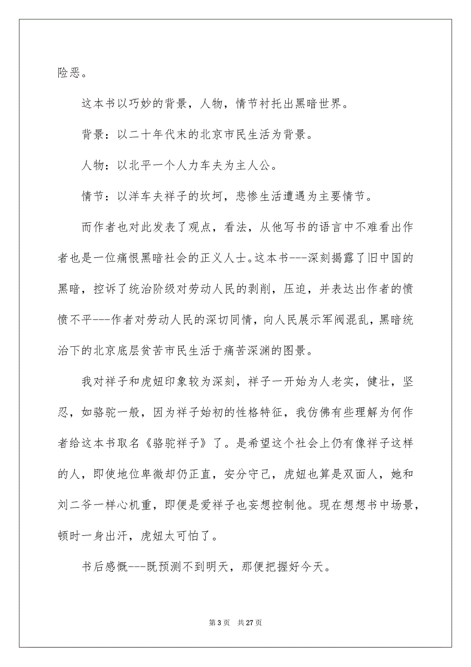 骆驼祥子读书心得通用15篇_第3页