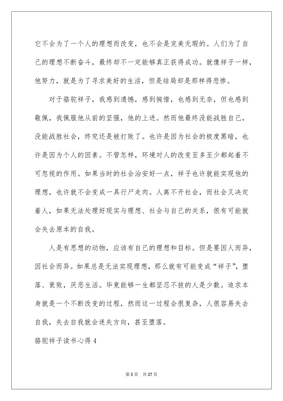 骆驼祥子读书心得通用15篇_第5页