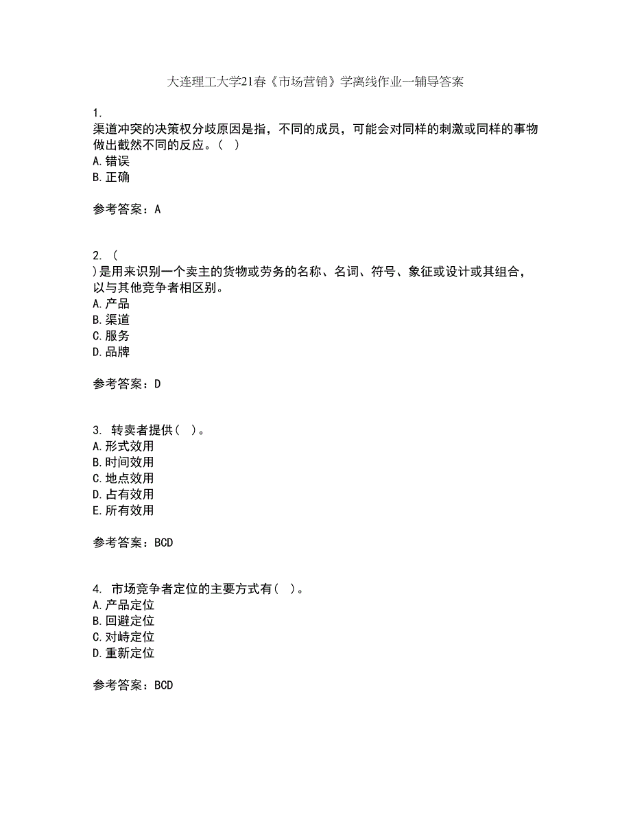 大连理工大学21春《市场营销》学离线作业一辅导答案26_第1页