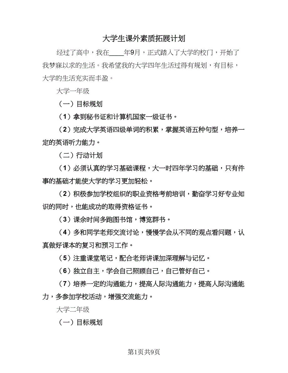 大学生课外素质拓展计划（3篇）.doc_第1页