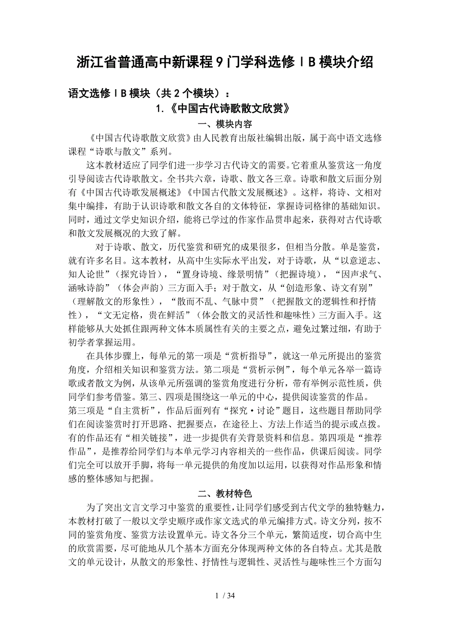 浙江省普通高中新课程9门学科选修_第1页