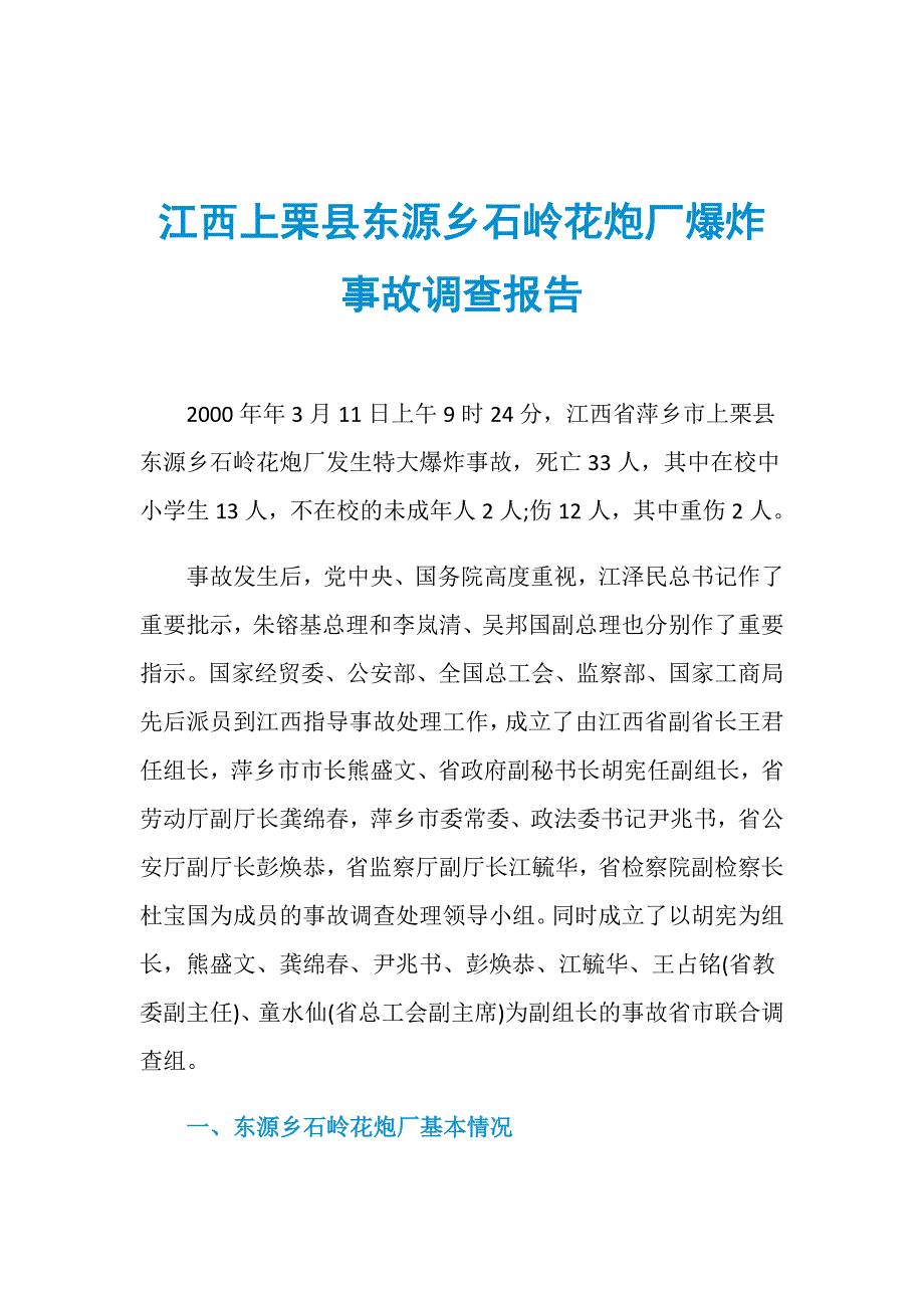 江西上栗县东源乡石岭花炮厂爆炸事故调查报告_第1页