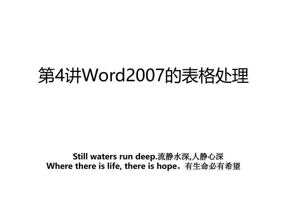 第4讲Word2007的表格处理_第1页