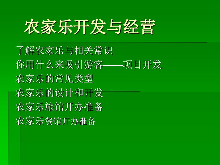 农家乐开发与经营培训1_第1页