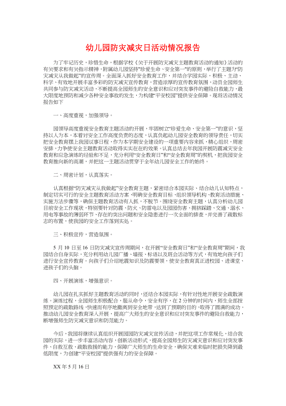 幼儿园防灾减灾日活动情况报告与幼儿园食品安全自查报告汇编_第1页