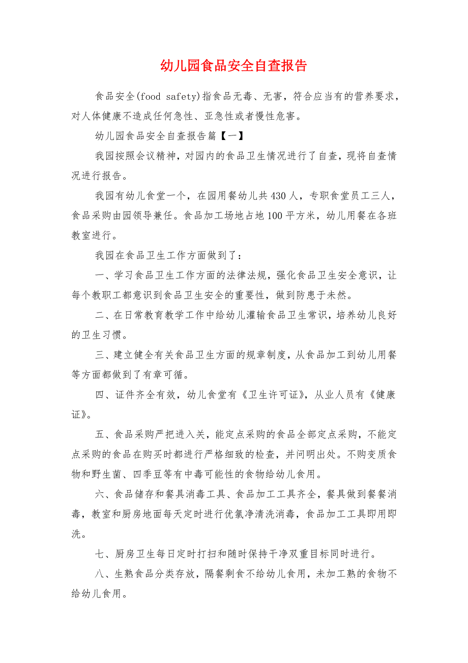 幼儿园防灾减灾日活动情况报告与幼儿园食品安全自查报告汇编_第2页