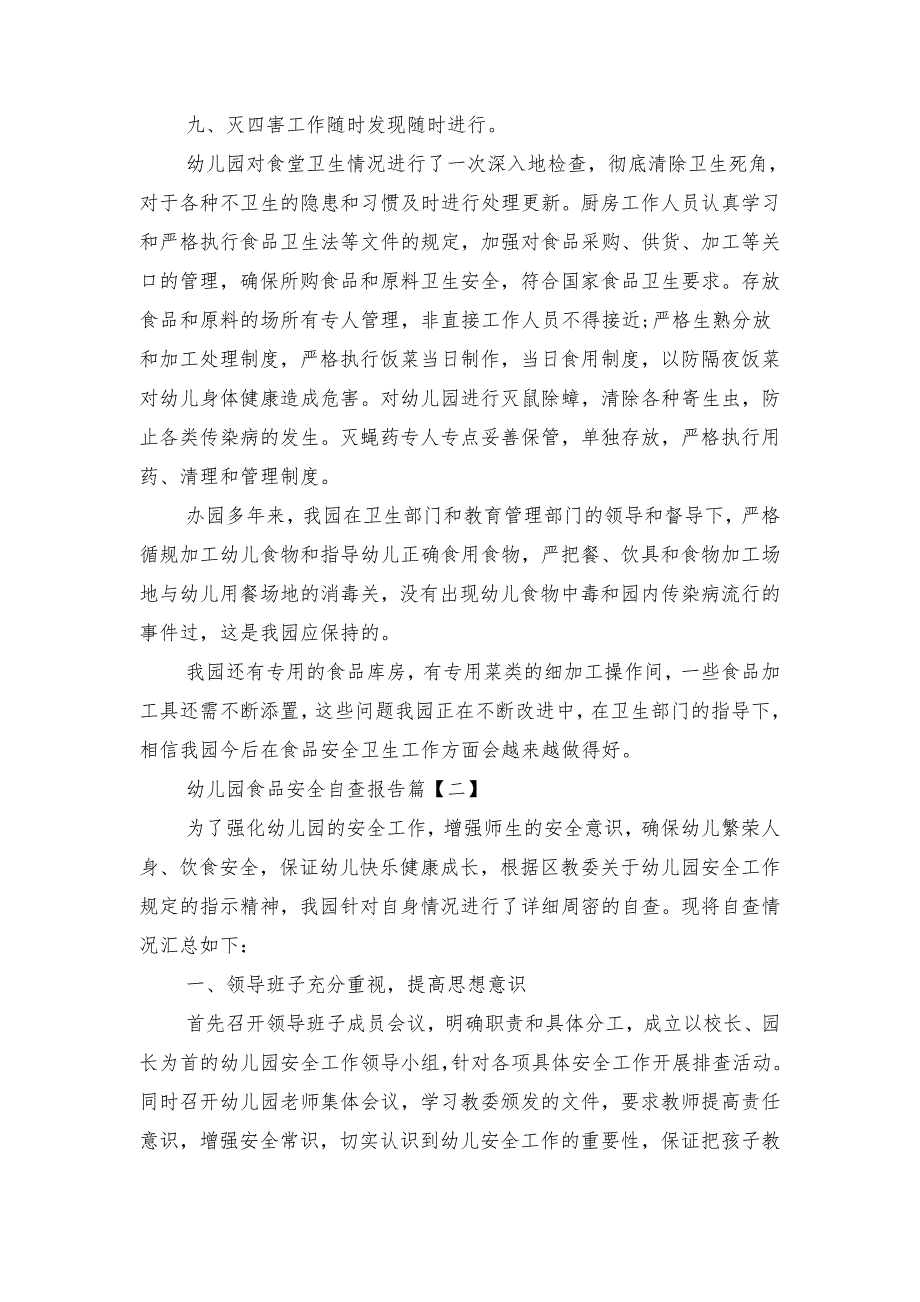 幼儿园防灾减灾日活动情况报告与幼儿园食品安全自查报告汇编_第3页