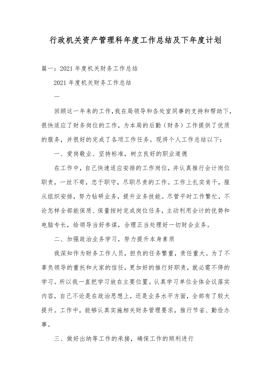 行政机关资产管理科年度工作总结及下年度计划_第1页