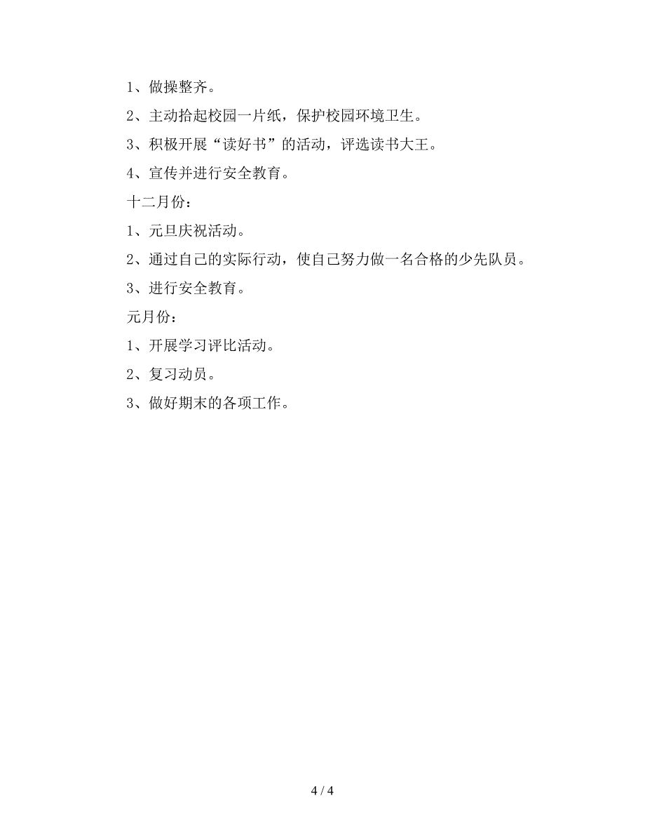 2019小学三年级第一学期班主任工作计划四.doc_第4页