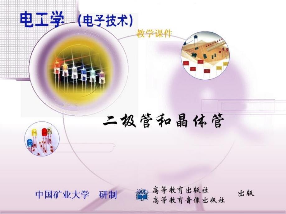 山东建筑大学 电工学A2二极管和晶体管 课件_第1页