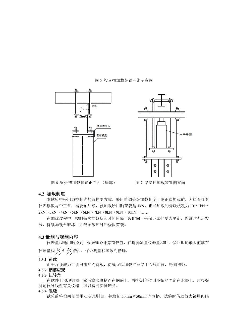 同济大学受扭矩形截面超筋梁承载力试验报告_第5页