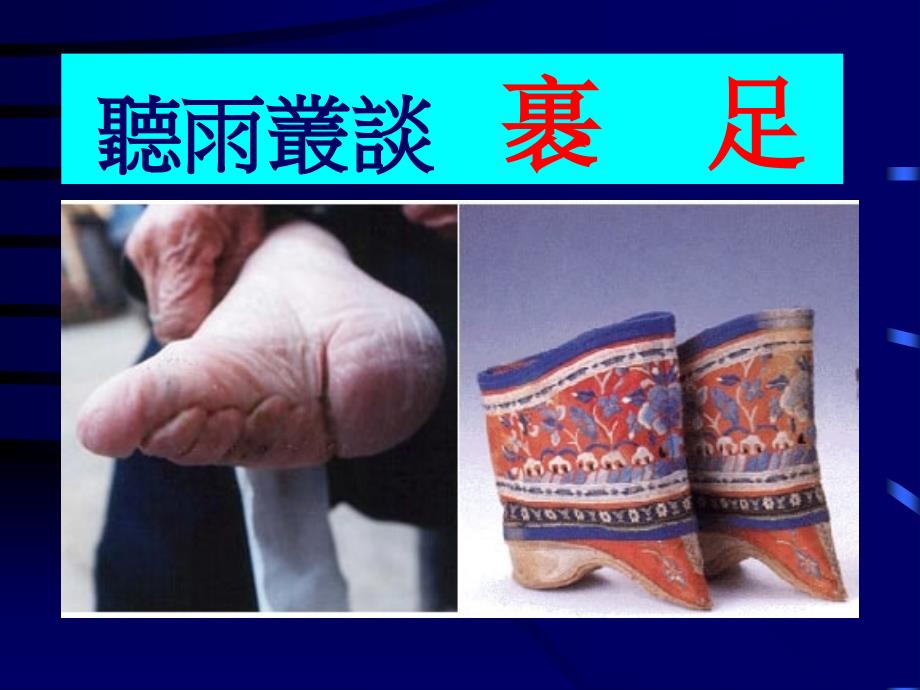 听雨丛谈裹足_第1页