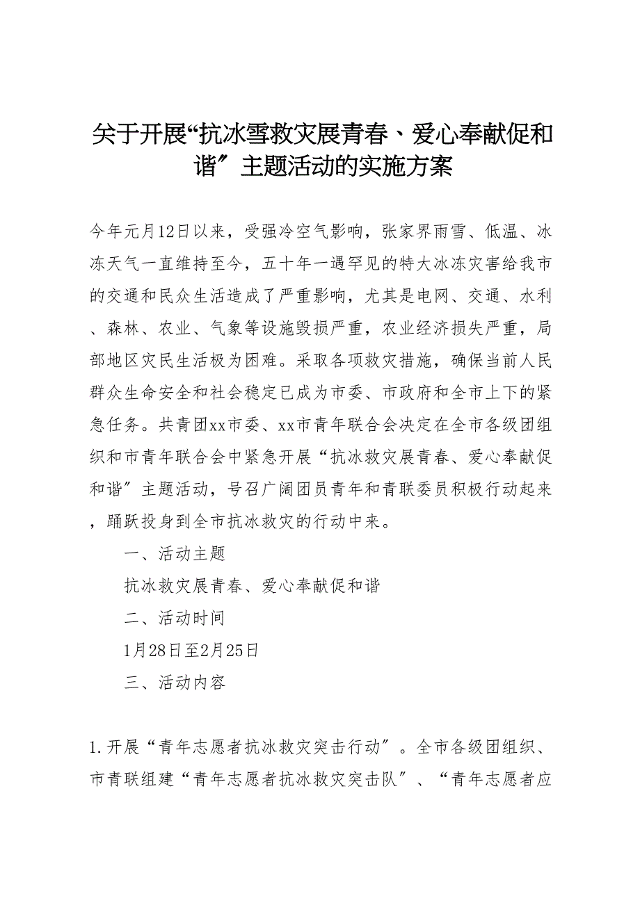 2023年开展抗冰雪救灾展青春爱心奉献促和谐主题活动的实施方案范文.doc_第1页