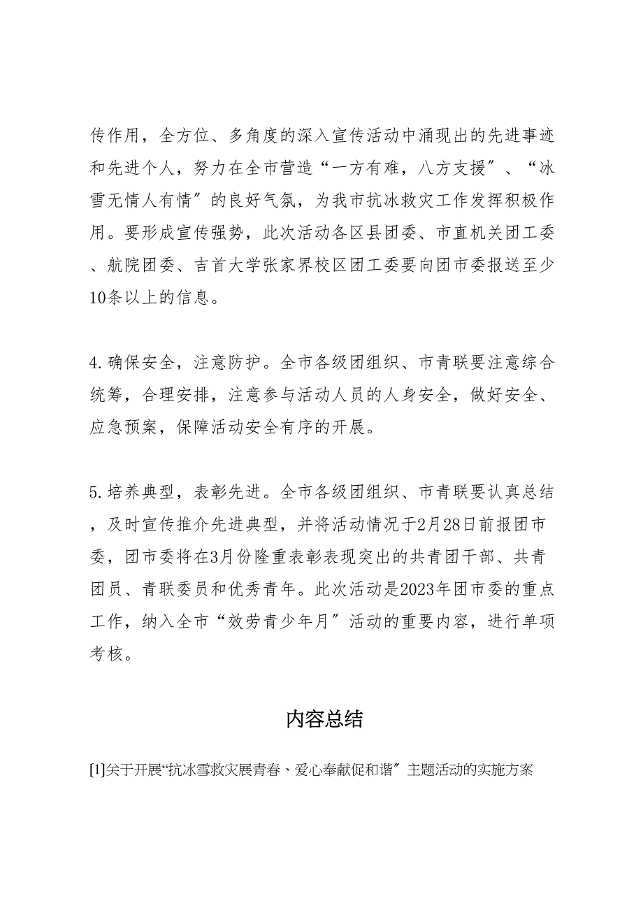 2023年开展抗冰雪救灾展青春爱心奉献促和谐主题活动的实施方案范文.doc_第4页