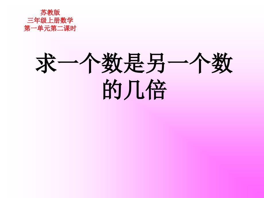 三年级上册数学课件－1.2求一个数是另一个数的几倍 ｜苏教版 (共12张PPT)_第1页