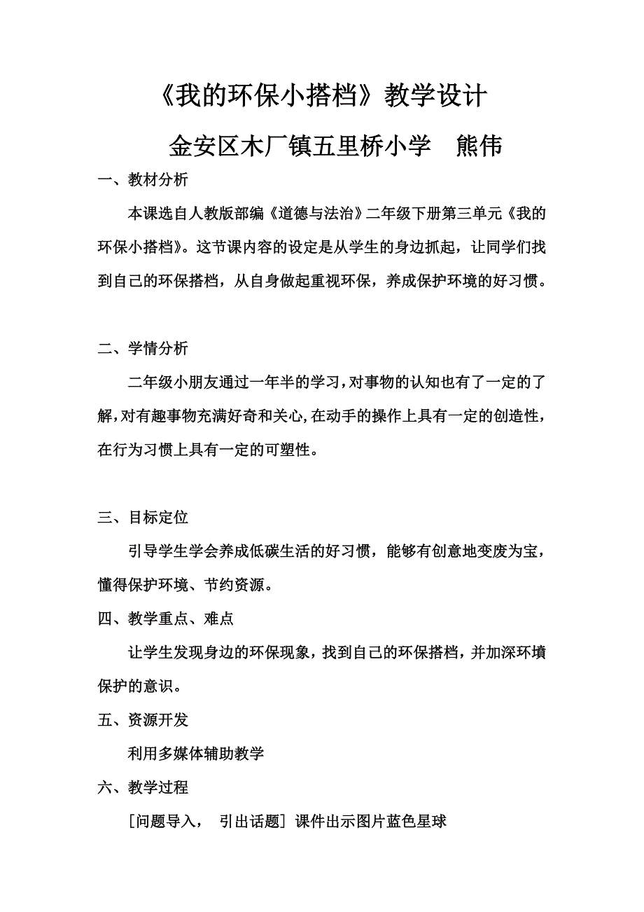 《我的环保小搭档》教学设计[10].doc_第1页