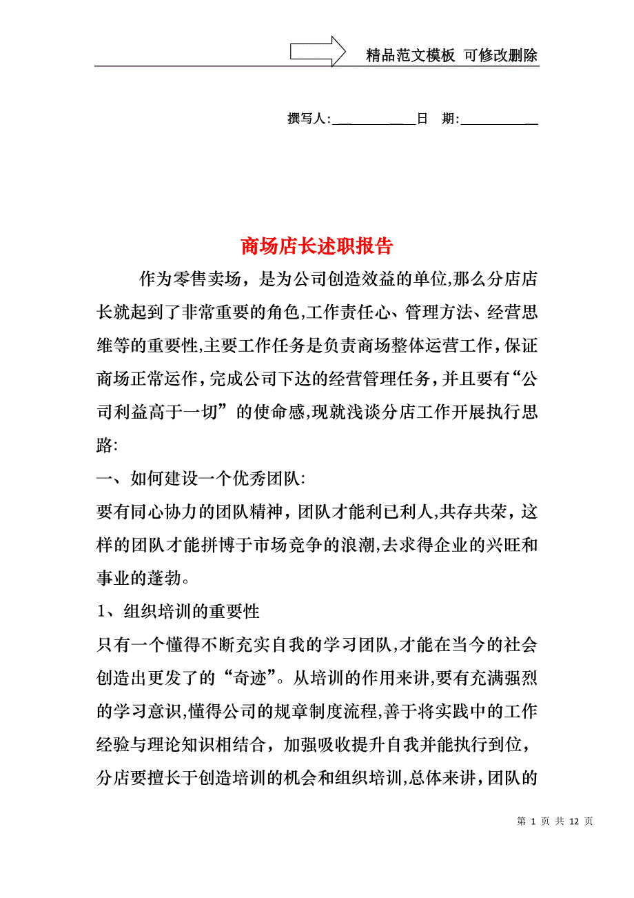 商场店长述职报告_第1页