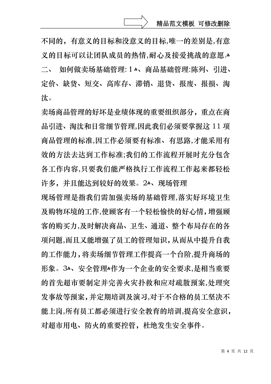 商场店长述职报告_第4页