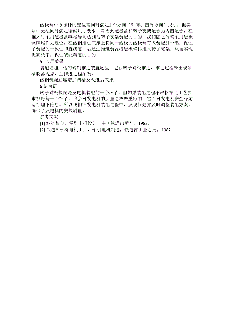 中速永磁同步风力发电机转子磁极装配推进装置工艺改进_第2页