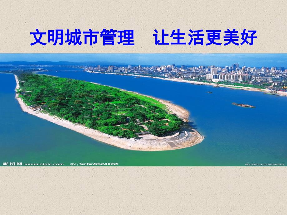 创新城市管理提高城市管理水平3_第1页