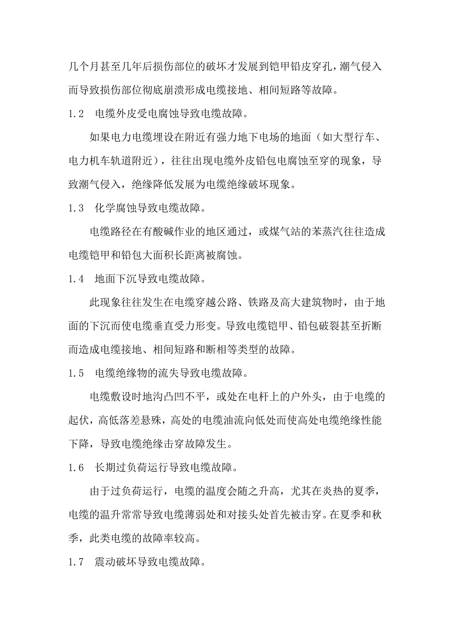 电力电缆故障原因分析及探测方法探讨.doc_第2页