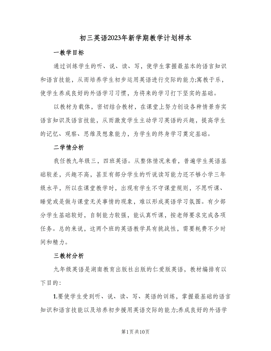 初三英语2023年新学期教学计划样本（四篇）.doc_第1页