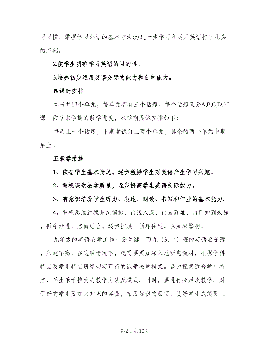 初三英语2023年新学期教学计划样本（四篇）.doc_第2页