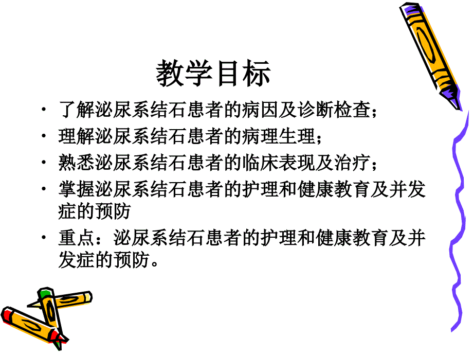 泌尿系结石病人的护理外三科钟涛_第2页