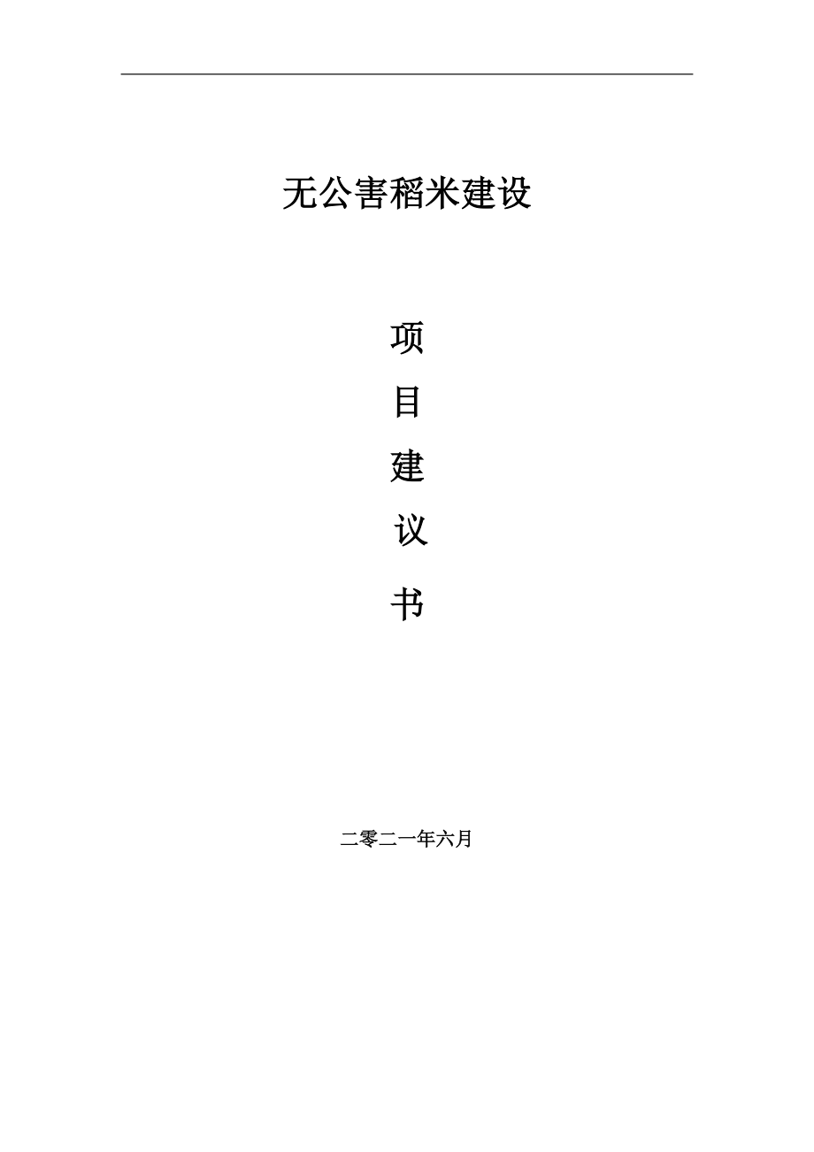 无公害稻米项目项目建议书写作范本_第1页
