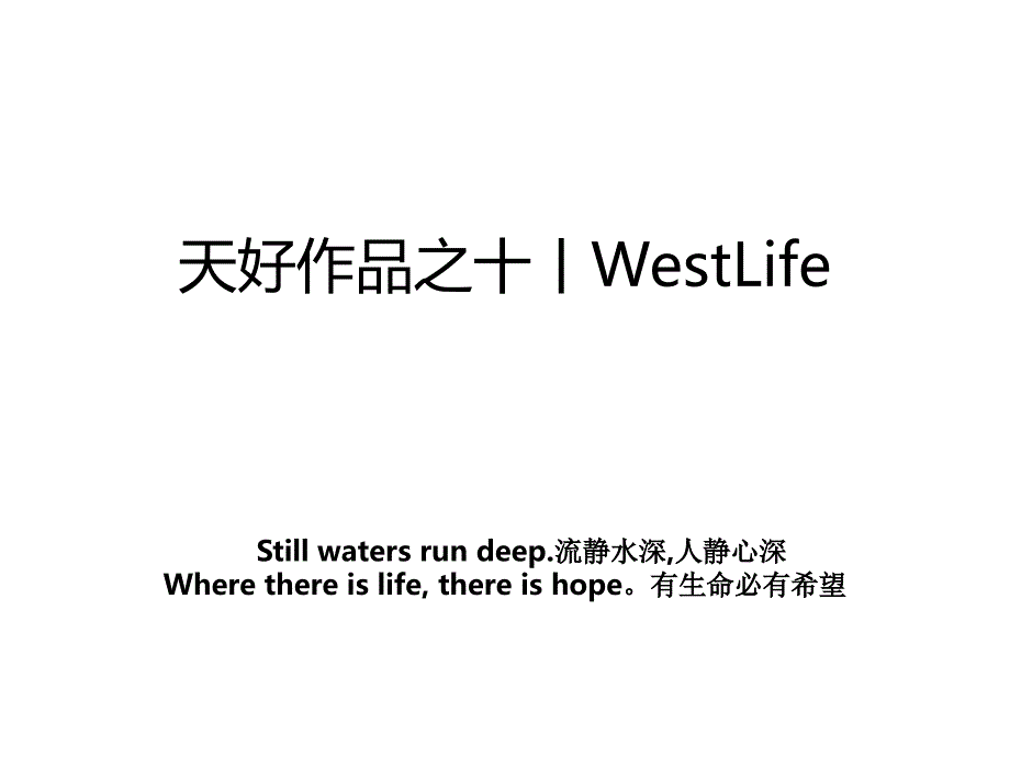 天好作品之十丨WestLife_第1页