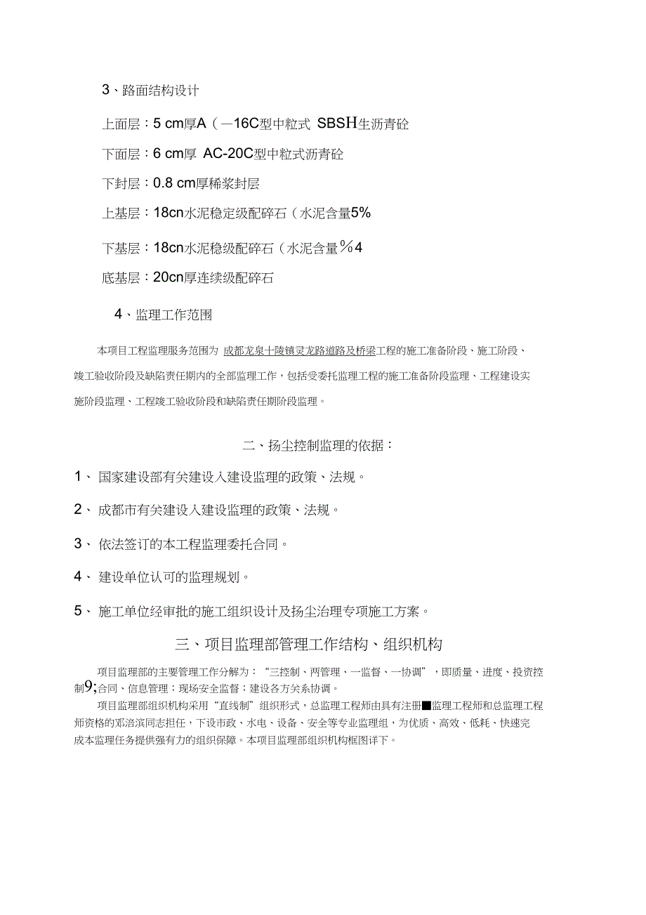 灵龙路道路及桥梁扬尘监理细则_第4页