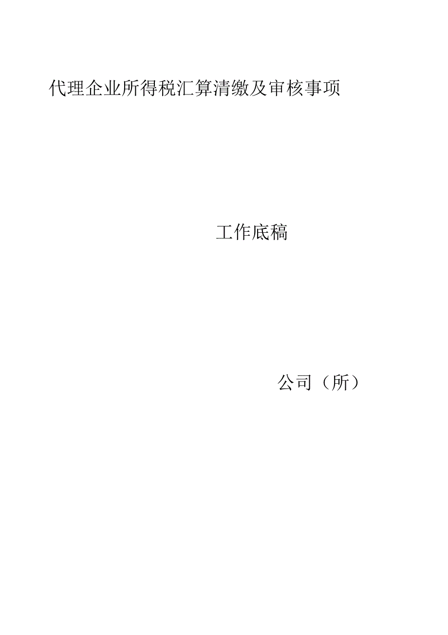 代理企业所得税汇算清缴及审核事项工作底稿_第1页