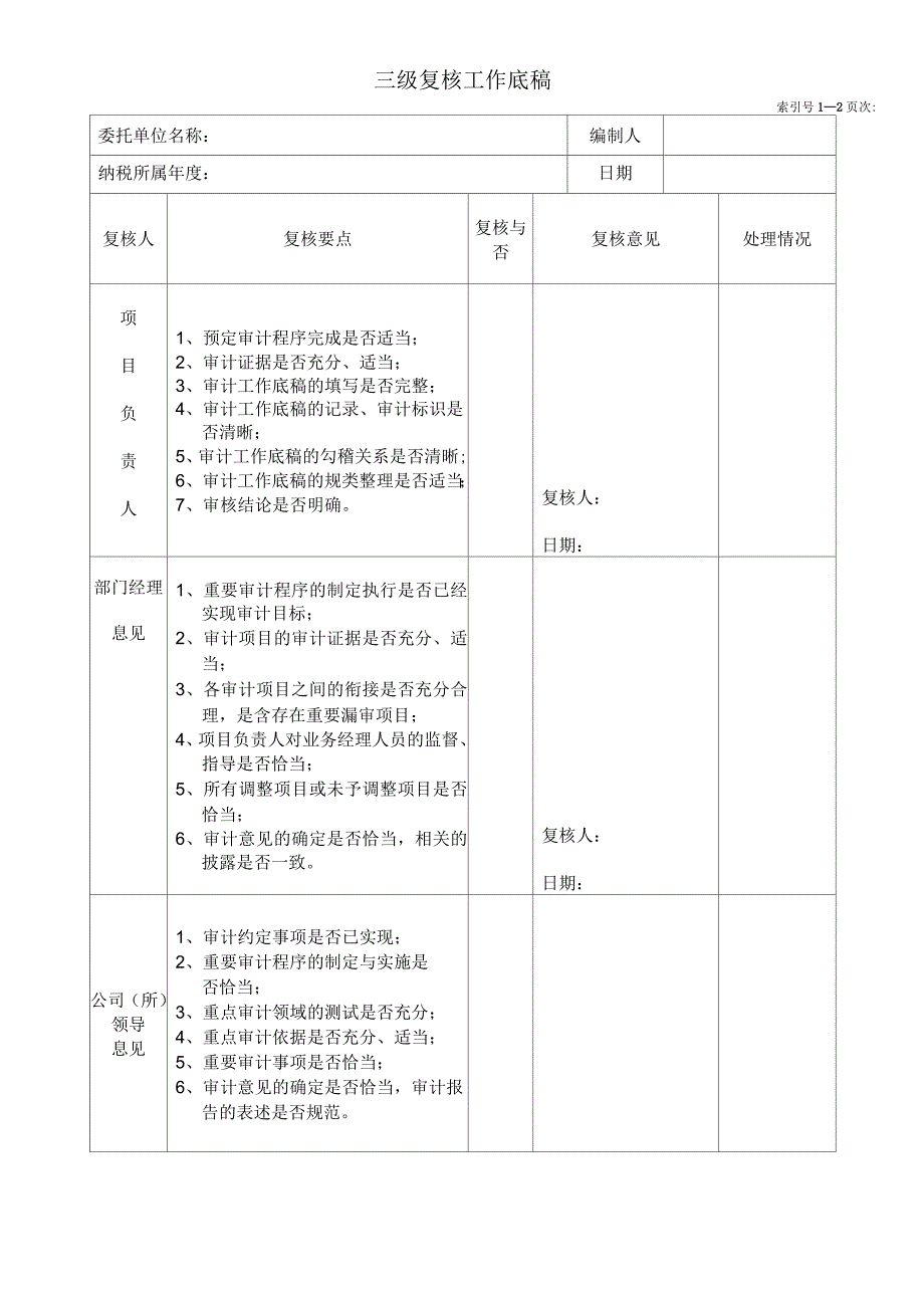 代理企业所得税汇算清缴及审核事项工作底稿_第5页