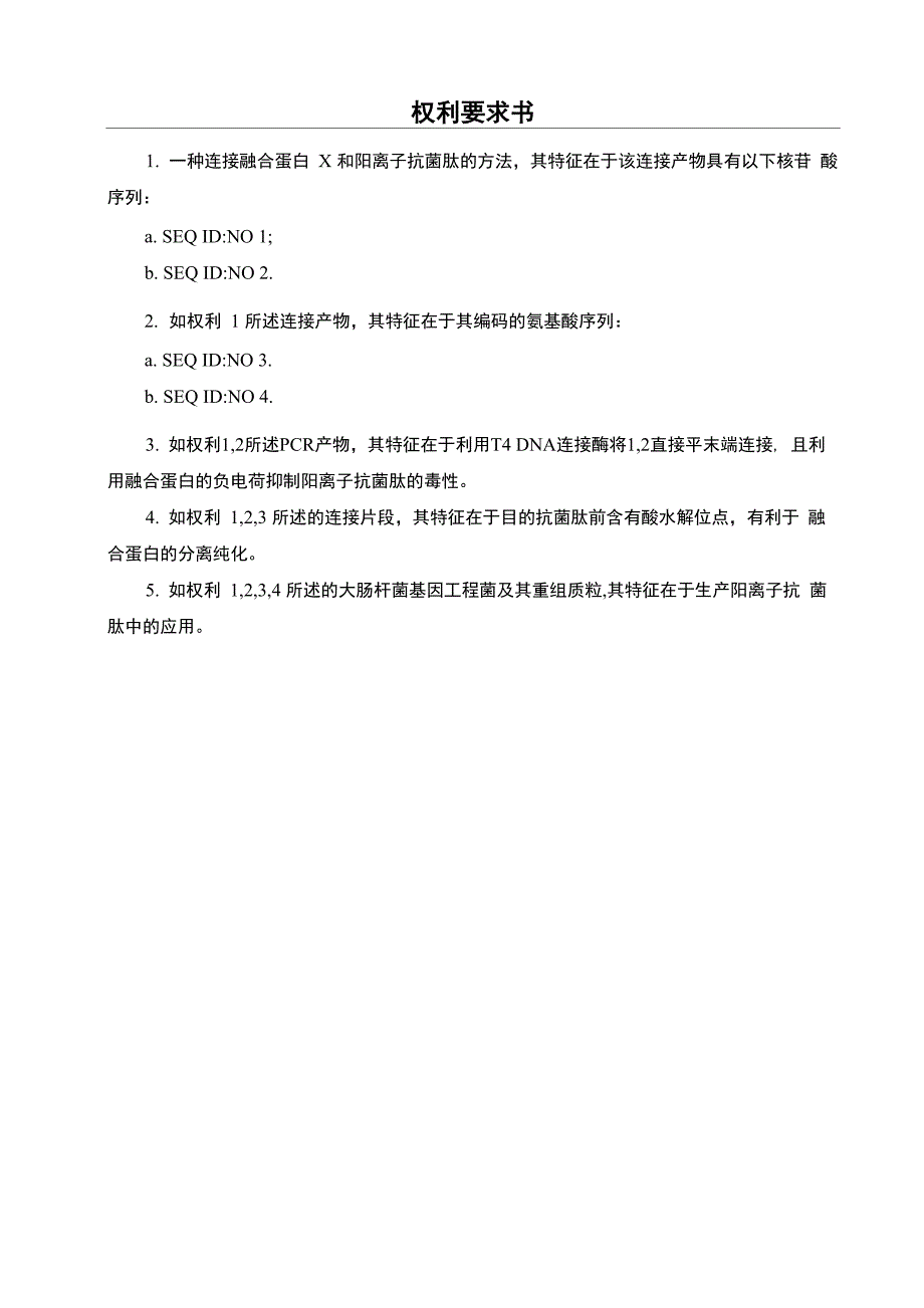 一种连接融合蛋白和阳离子抗菌肽的简便方法_第1页