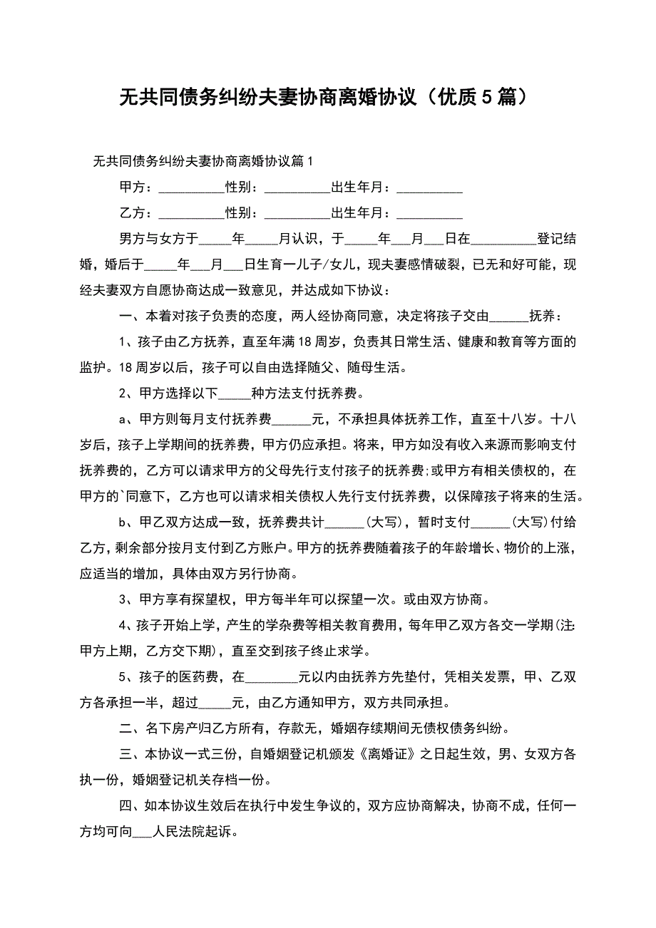 无共同债务纠纷夫妻协商离婚协议(优质5篇).docx_第1页