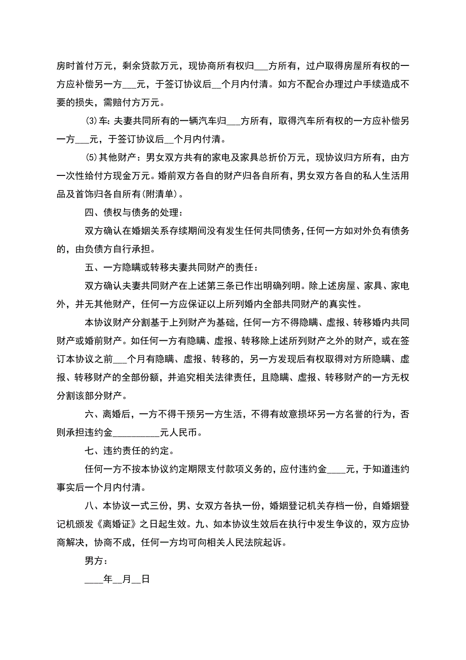 无共同债务纠纷夫妻协商离婚协议(优质5篇).docx_第3页