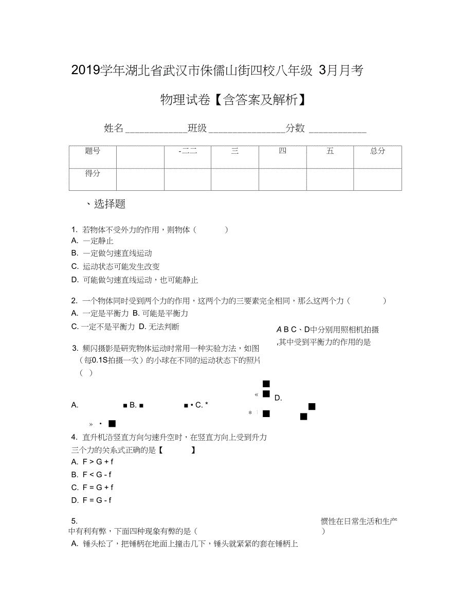 湖北省武汉市侏儒山街四校八年级3月月考物理试卷含答案及解析_第1页