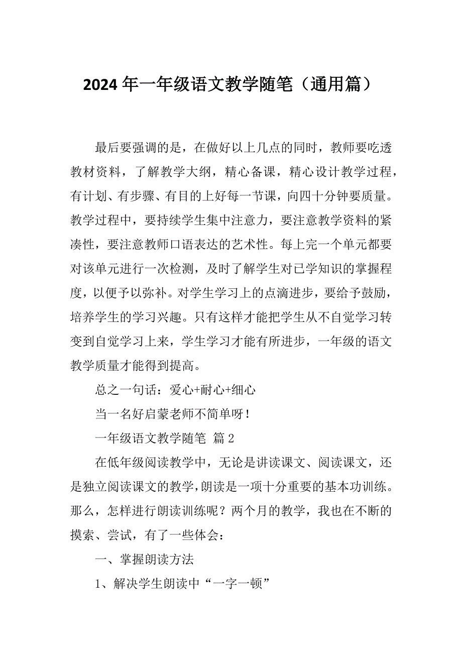 2024年一年级语文教学随笔（通用篇）_第1页