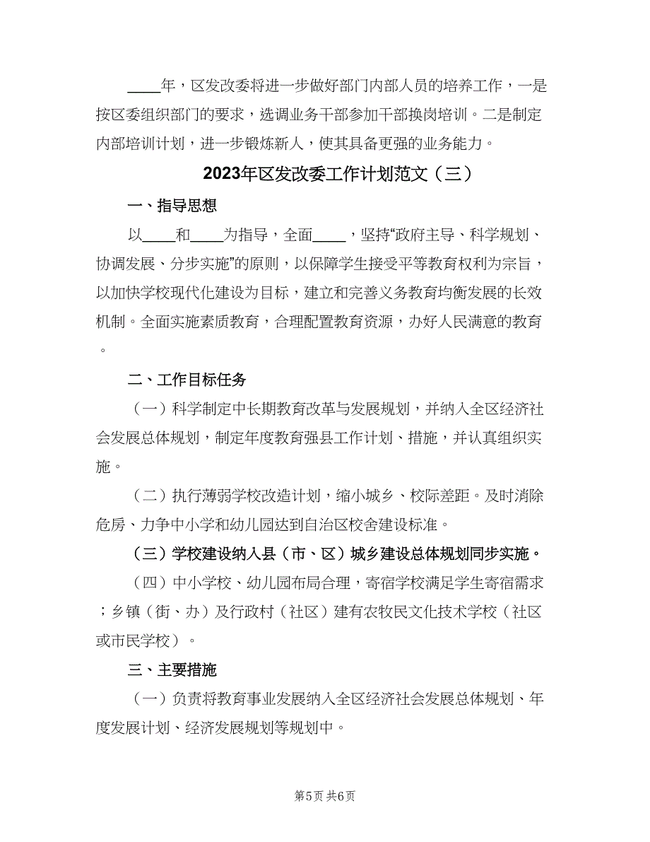 2023年区发改委工作计划范文（三篇）.doc_第5页