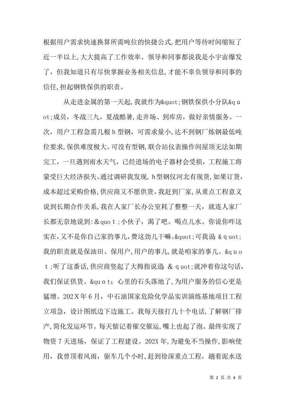 关于物资杰出青年先进事迹报告发言稿_第2页