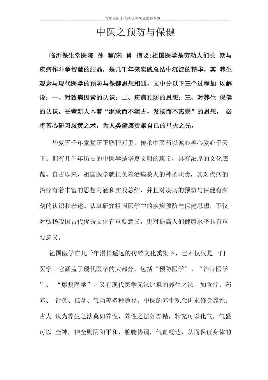 中医之预防与保健_第1页