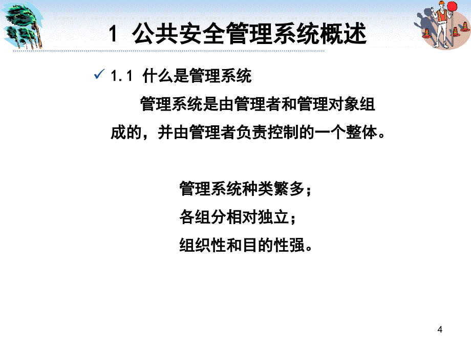 公共安全管理系统方案ppt课件_第4页