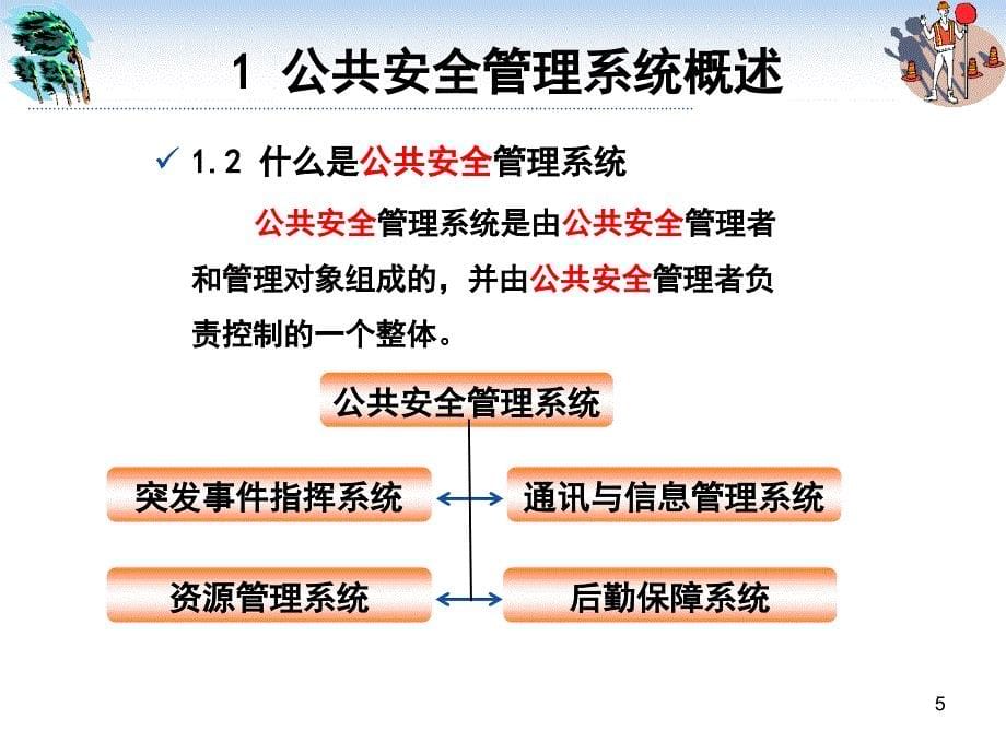 公共安全管理系统方案ppt课件_第5页