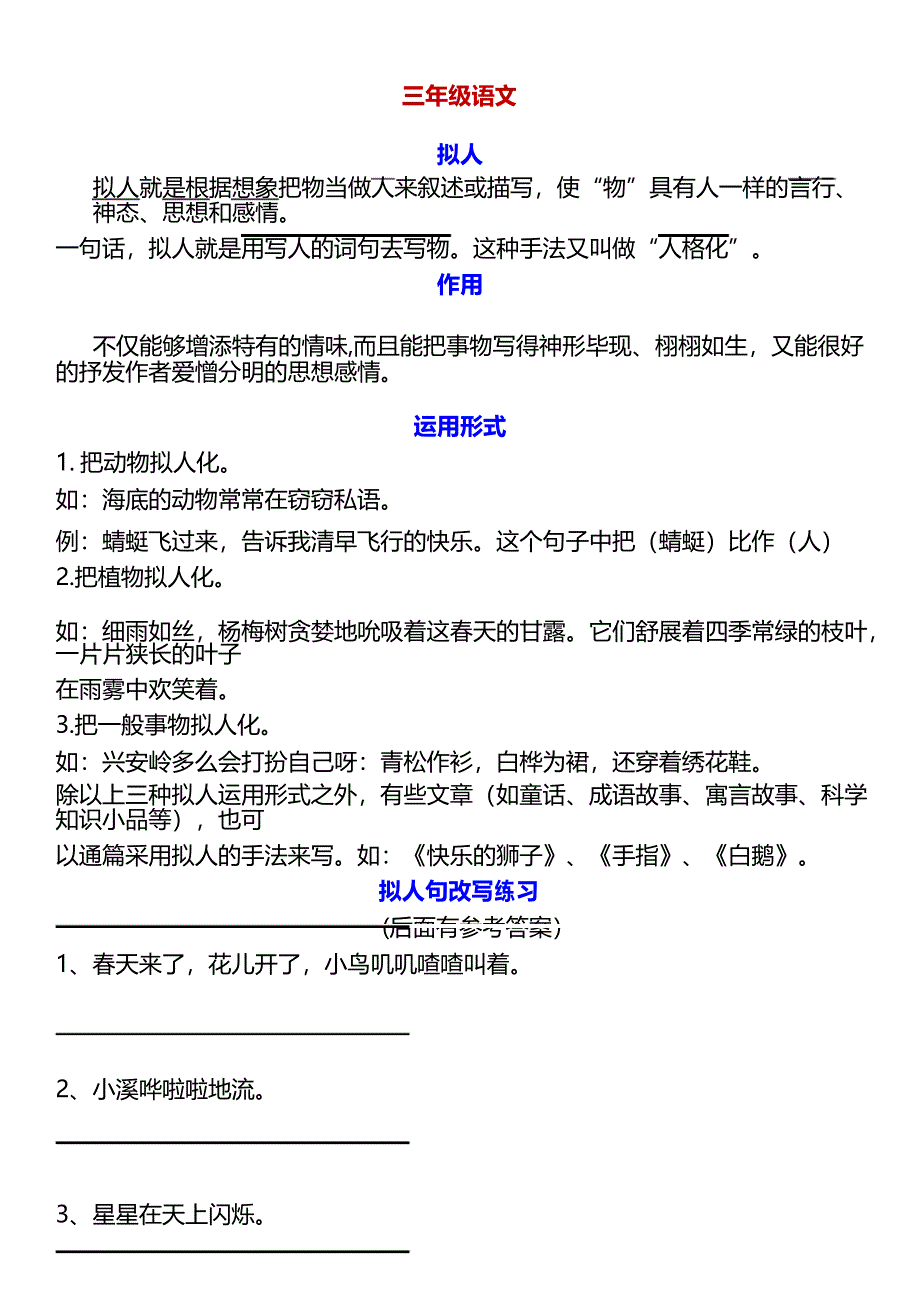 三年级语文拟人句练习_第1页