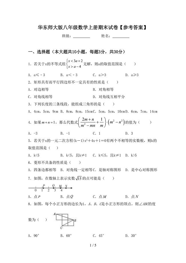 华东师大版八年级数学上册期末试卷【参考答案】