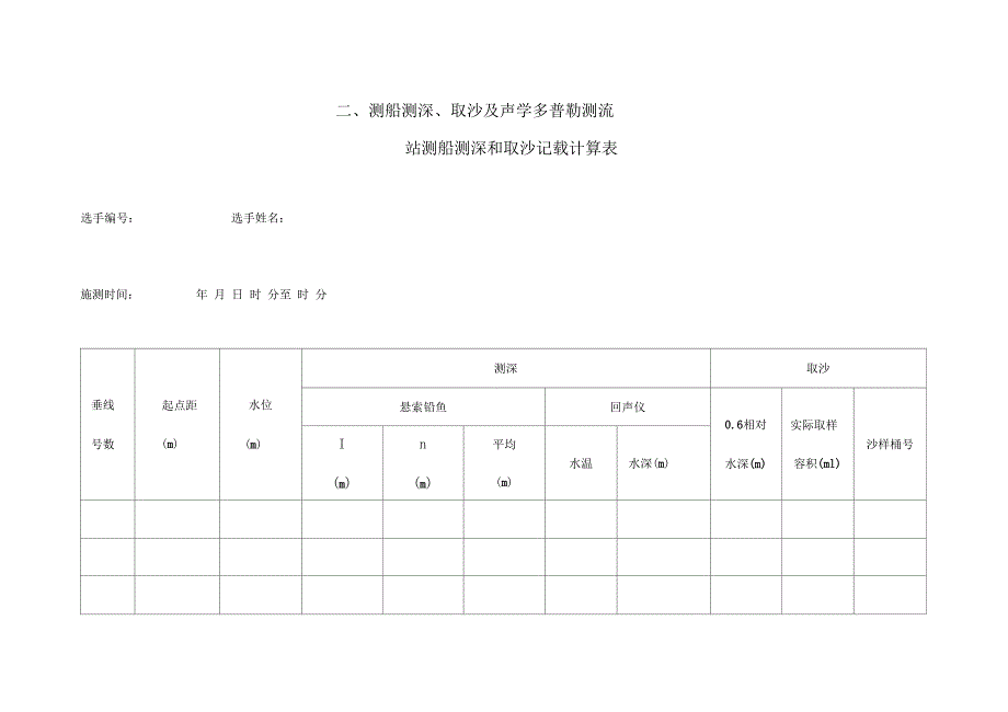 第五届全国水文勘测技能大赛外业操作选手记载计算表_第3页